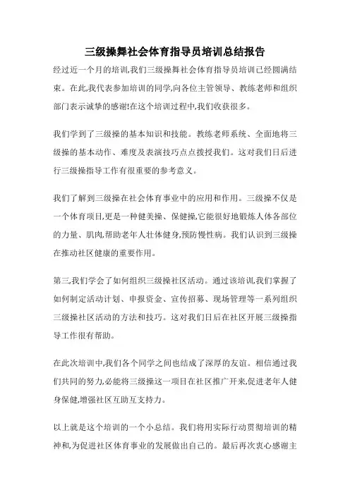 三级操舞社会体育指导员培训总结报告