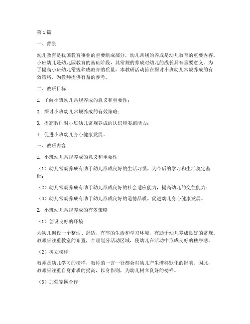 小班幼儿常规的养成教研(3篇)