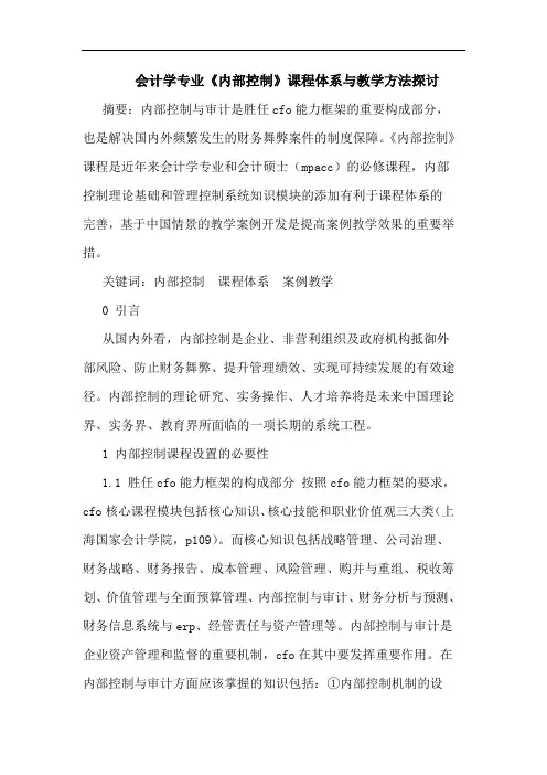 会计学专业《内部控制》课程体系与教学方法探讨