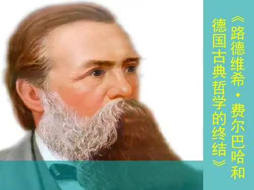 路德维希费尔巴哈和德国古典哲学的终结