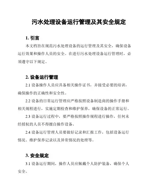 污水处理设备运行管理及其安全规定