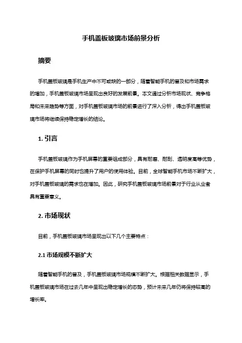2024年手机盖板玻璃市场前景分析