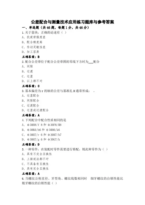 公差配合与测量技术应用练习题库与参考答案