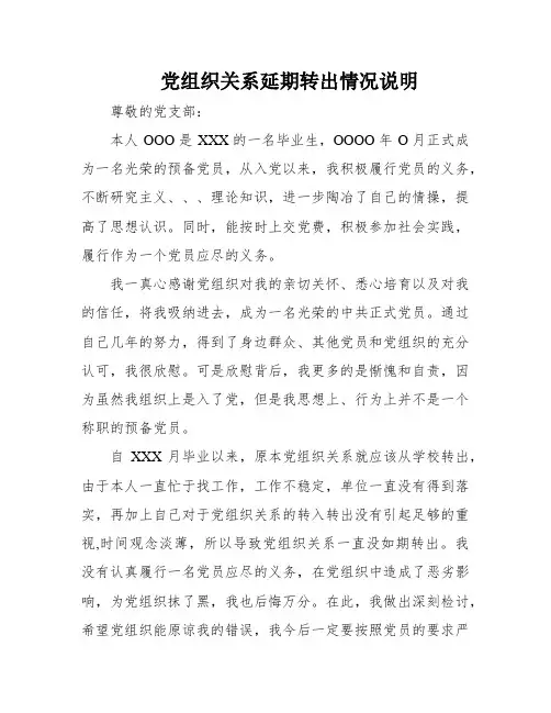 党组织关系延期转出情况说明