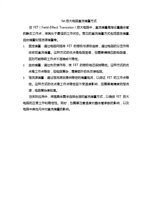 fet放大电路直流偏置方式