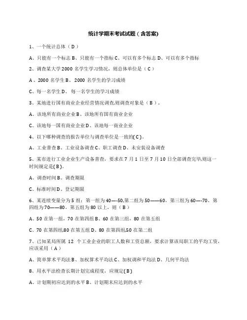 统计学期末考试试题(含答案)
