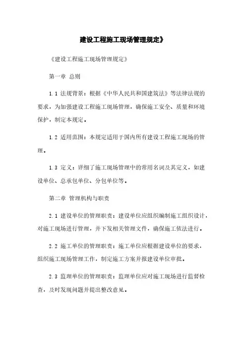 建设工程施工现场管理规定》