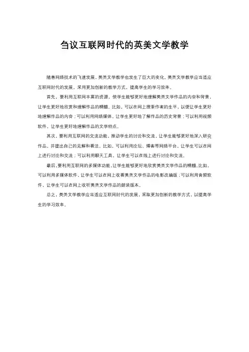刍议互联网时代的英美文学教学