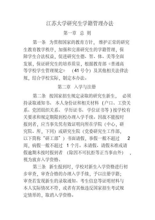 江苏大学研究生学籍管理办法(20200311101232)