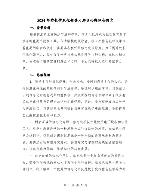 2024年校长信息化领导力培训心得体会例文(三篇)