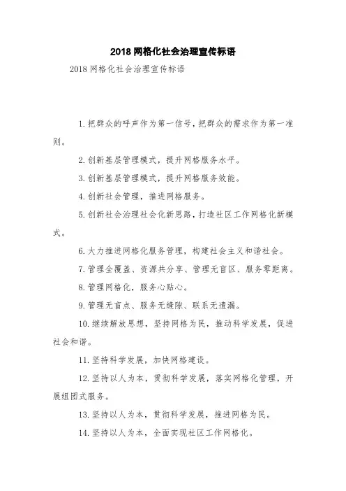 2018网格化社会治理宣传标语【精品范文】