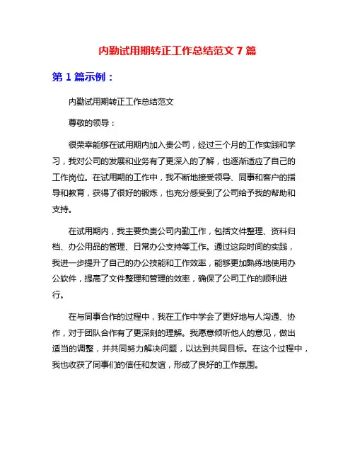 内勤试用期转正工作总结范文7篇