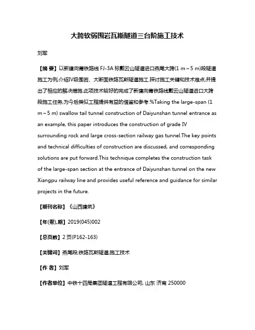 大跨软弱围岩瓦斯隧道三台阶施工技术