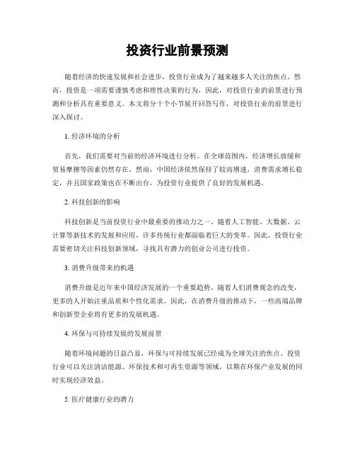 投资行业前景预测