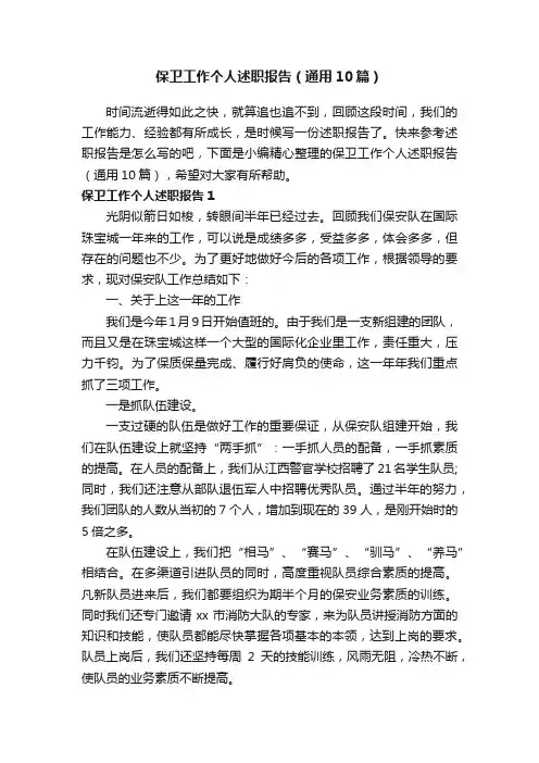 保卫工作个人述职报告（通用10篇）