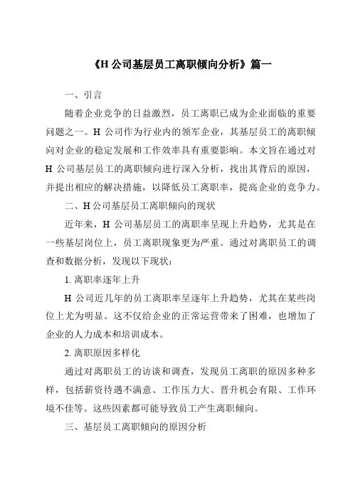 《H公司基层员工离职倾向分析》范文