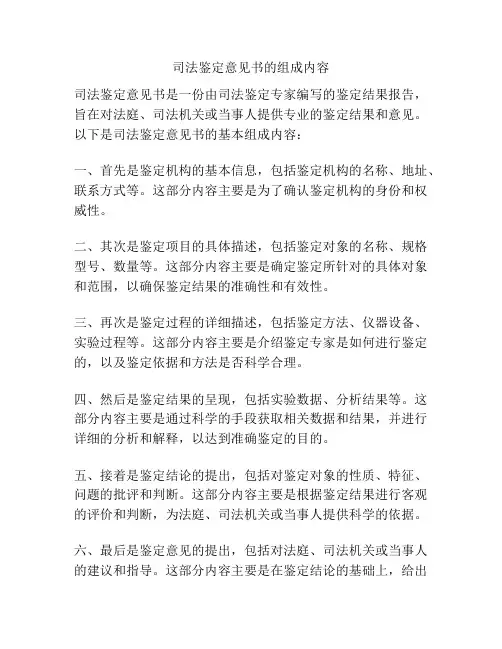 司法鉴定意见书的组成内容