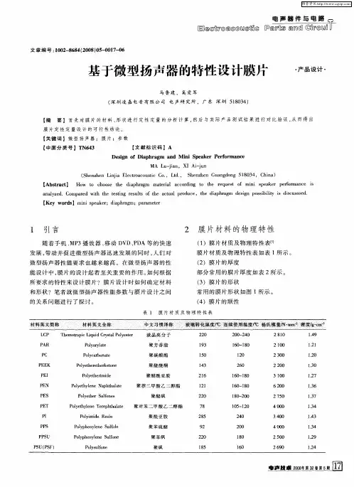基于微型扬声器的特性设计膜片