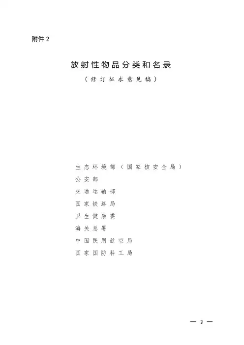 放射性物品分类和名录(2020修订)