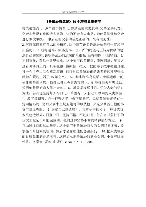 《鲁滨逊漂流记》10个精彩故事情节