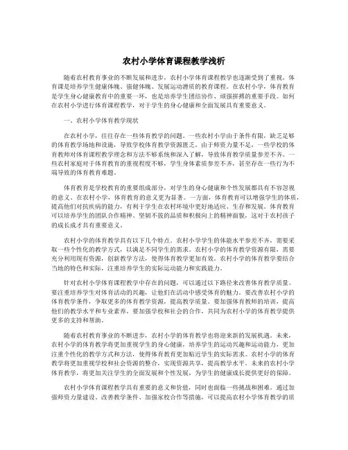 农村小学体育课程教学浅析