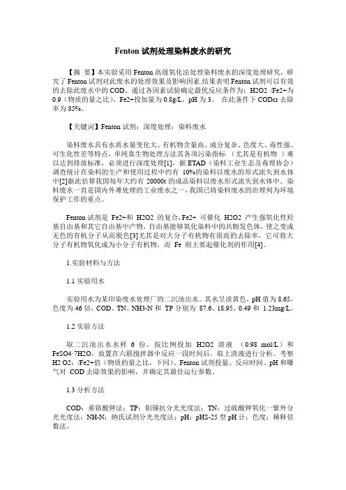 Fenton试剂处理染料废水的研究