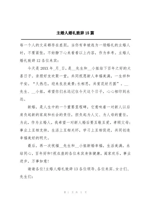 主婚人婚礼致辞15篇