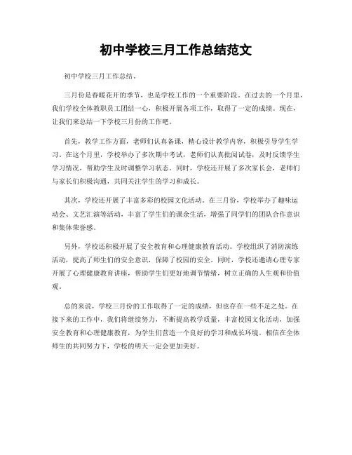 初中学校三月工作总结范文