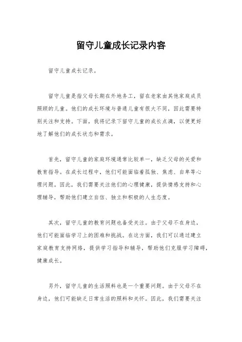 留守儿童成长记录内容