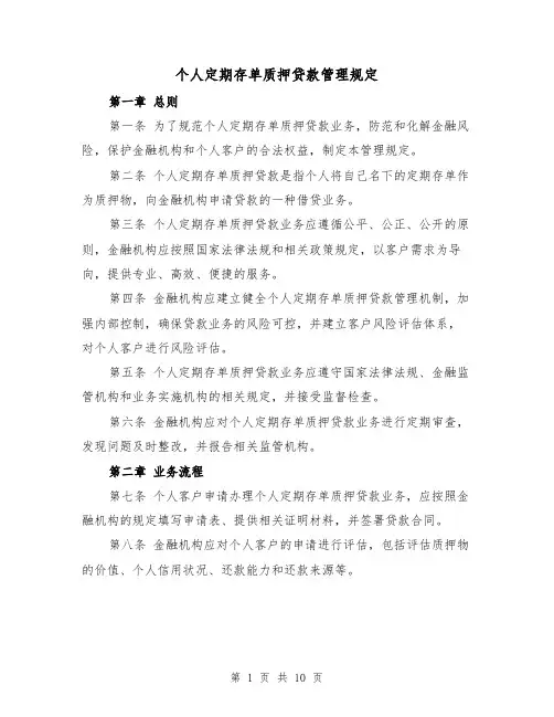 个人定期存单质押贷款管理规定（3篇）