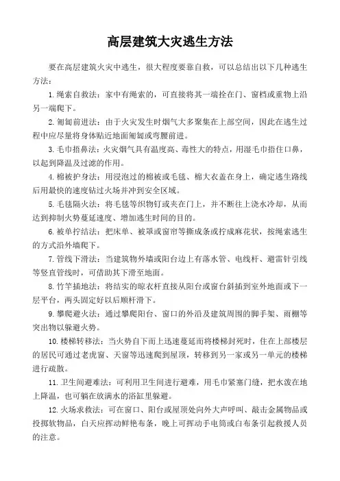 高层建筑大灾逃生方法