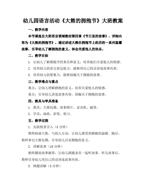 幼儿园语言活动《大熊的拥抱节》大班教案