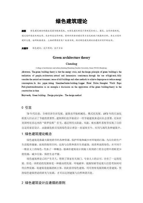 绿色建筑理论