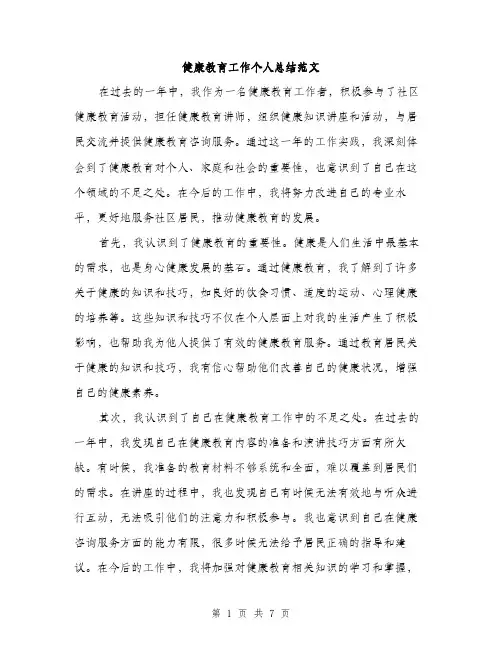 健康教育工作个人总结范文（三篇）