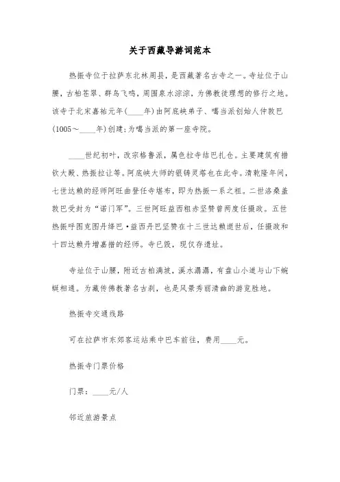 关于西藏导游词范本（2篇）