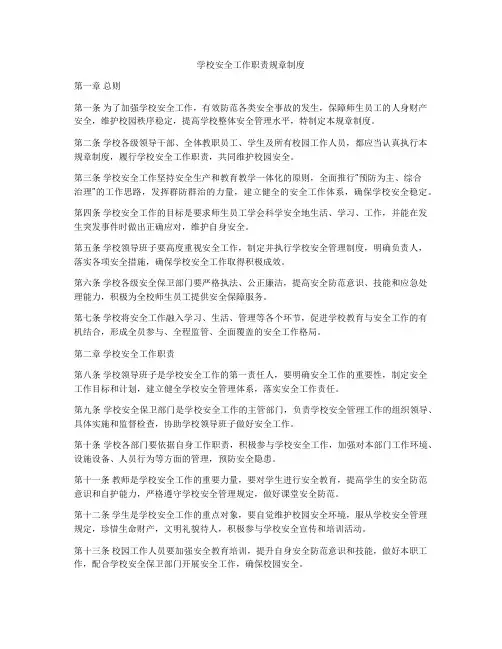 学校安全工作职责规章制度