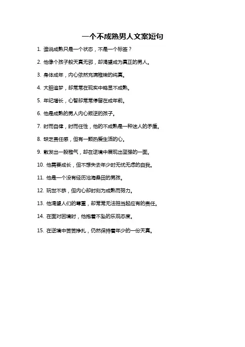 一个不成熟男人文案短句