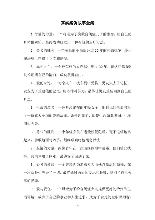 真实案例故事全集