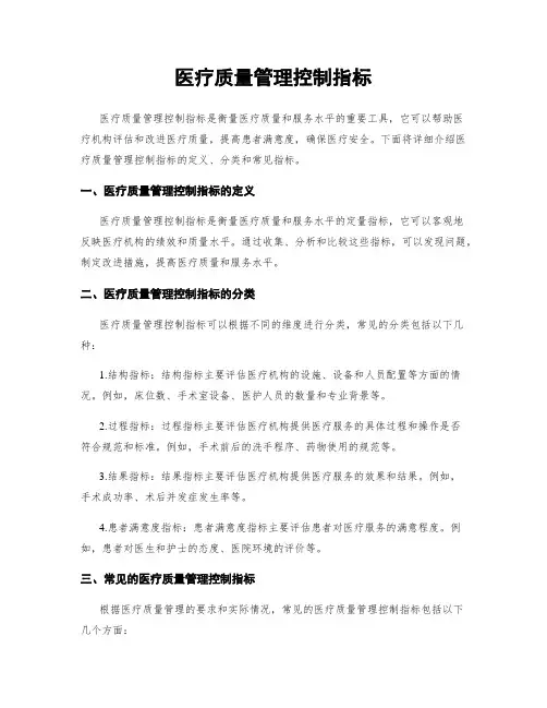 医疗质量管理控制指标