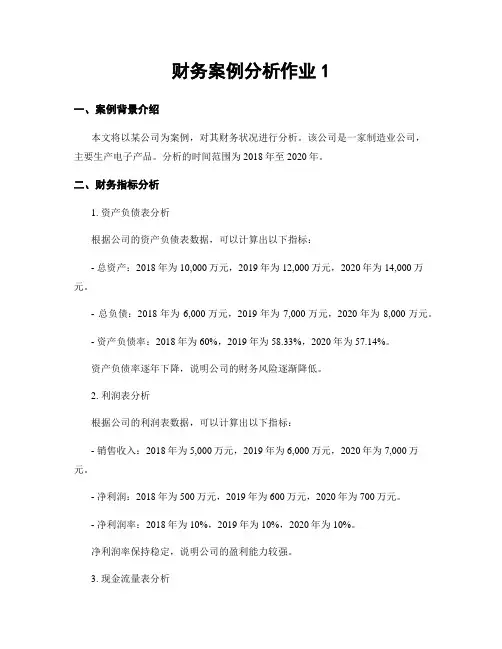 财务案例分析作业1