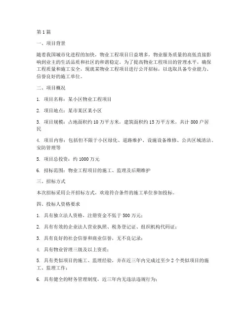 物业工程项目招标方案(3篇)