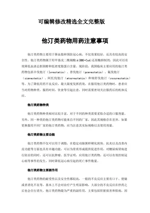 他汀类药物用药注意事项精选全文