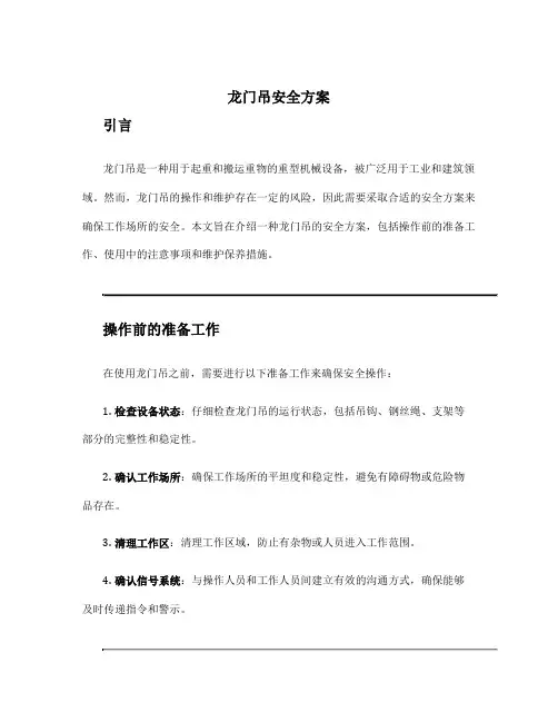 龙门吊安全方案