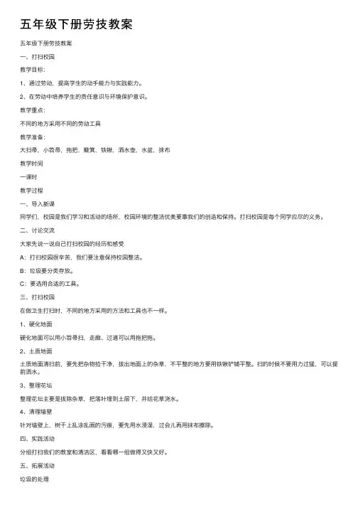 五年级下册劳技教案