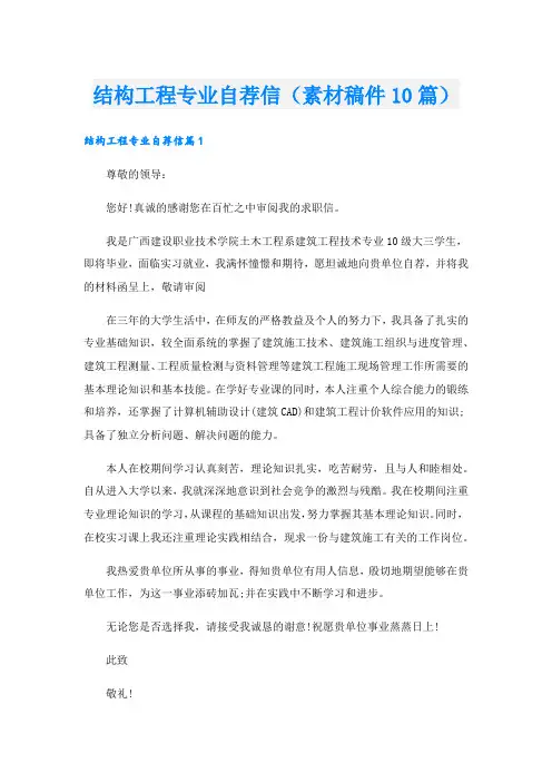 结构工程专业自荐信(素材稿件10篇).doc