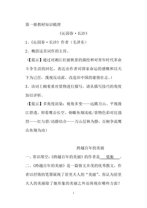 高中第一册语文新教材知识梳理答案