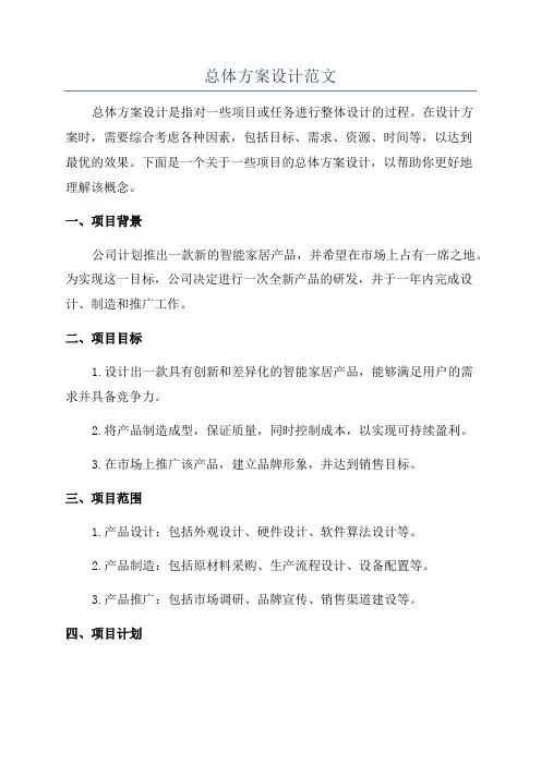 总体方案设计范文