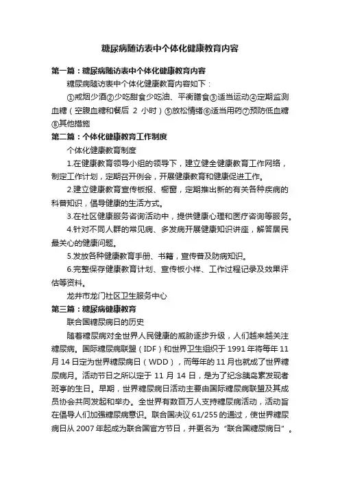 糖尿病随访表中个体化健康教育内容