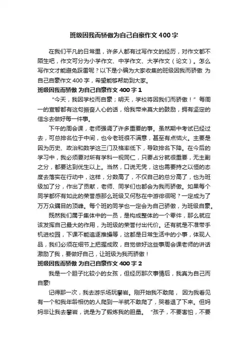班级因我而骄傲为自己自豪作文400字