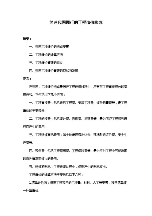 简述我国现行的工程造价构成